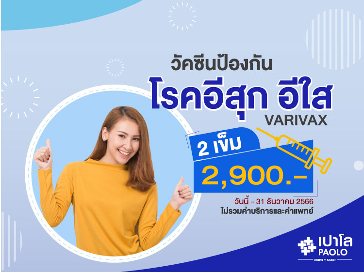 วัคซีนป้องกันโรคอีสุกอีใส (VARIVAX)
